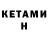КЕТАМИН ketamine Vasiles Goramyko